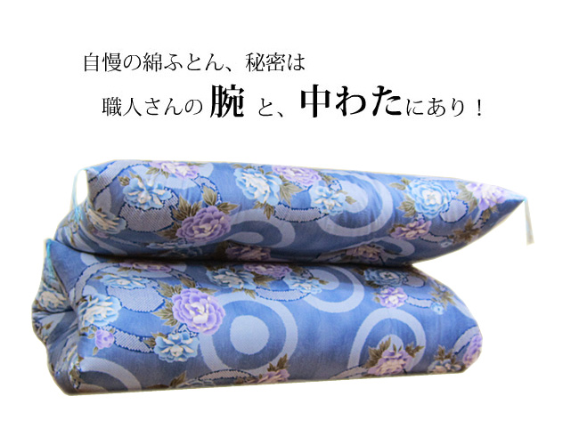 手造り綿敷布団